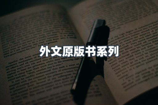 外文原版书