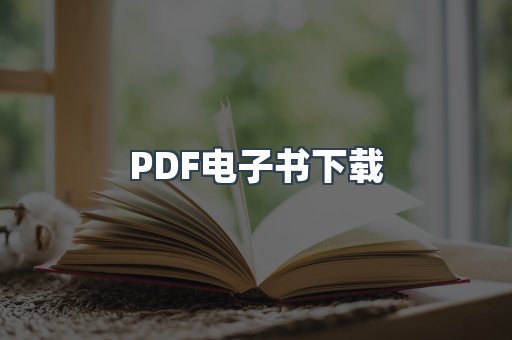 PDF电子书下载